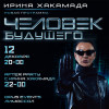 “Reinventing The Human” Irina Khakamada